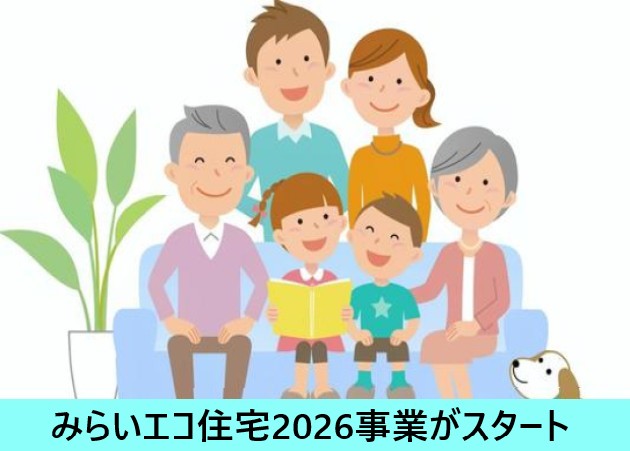 みらいエコ住宅2026　家族団らん